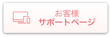 お客様サポートページ